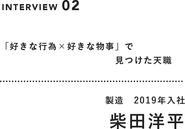 INTERVIEW02 柴田洋平